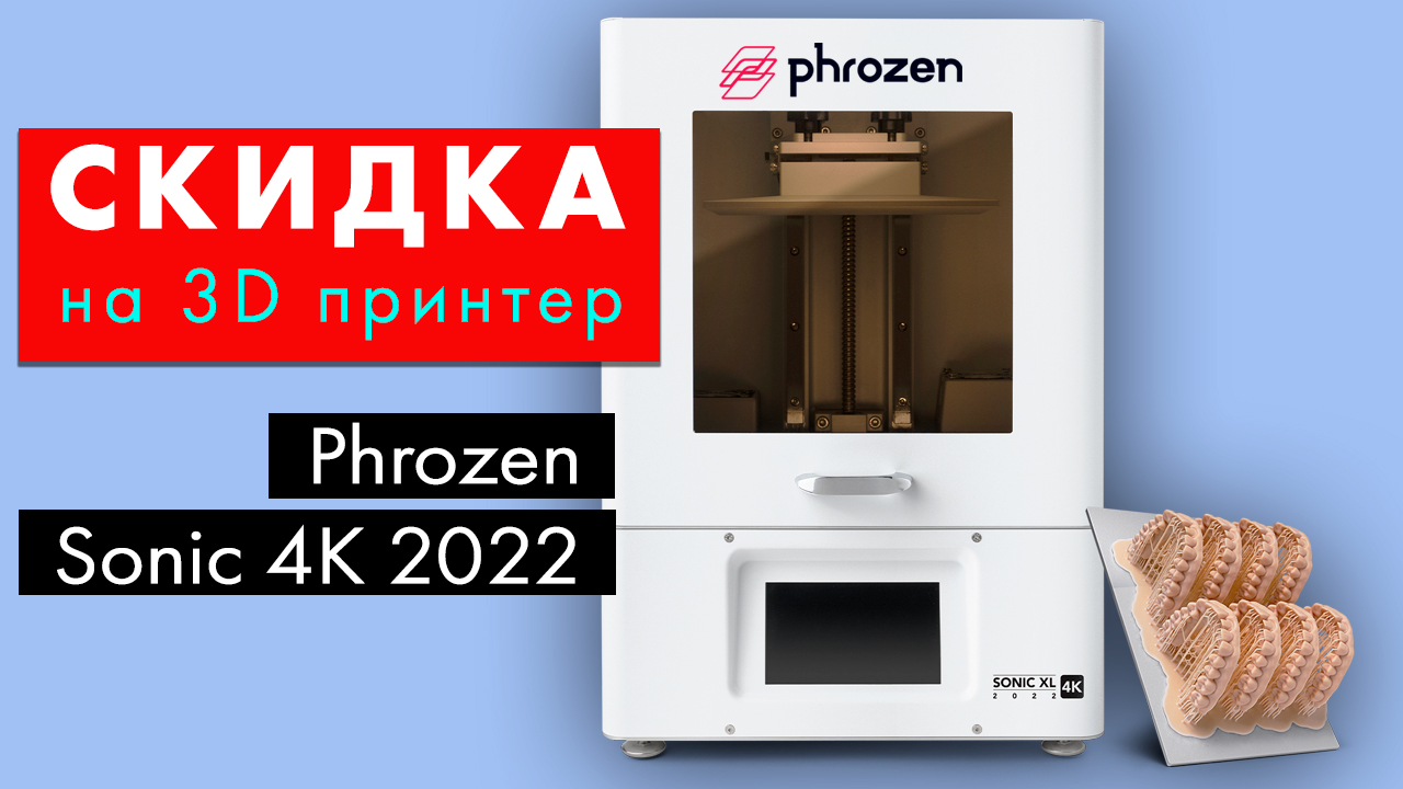 СКИДКА! На 3D принтер Phrozen Sonic 4K 2022