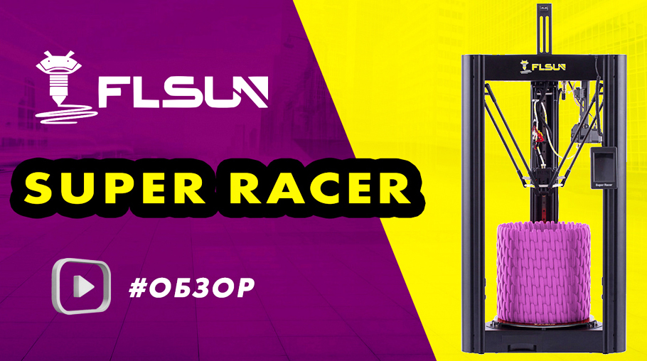 Обзор 3D-принтера FLSUN Super Racer