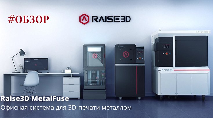 Обзор системы 3D-печати металлом Raise3D MetalFuse с примерами печати