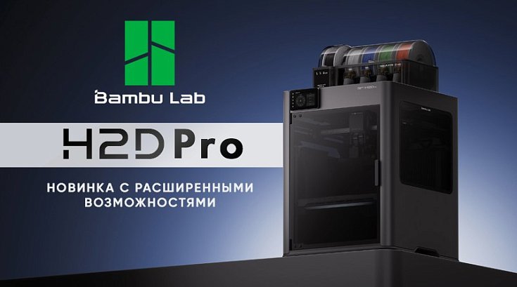 Bambu Lab анонсировал выпуск нового профессионального 3D-принтера  H2D Pro