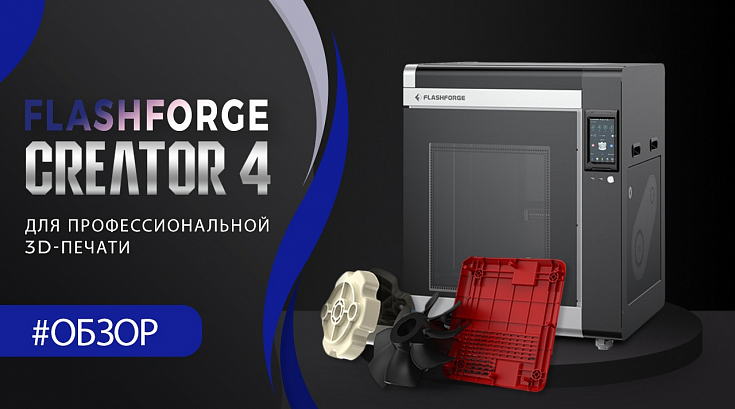 Обзор профессионального 3D-принтера Flashforge Creator 4