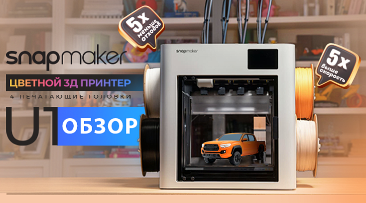 Обзор Snapmaker U1