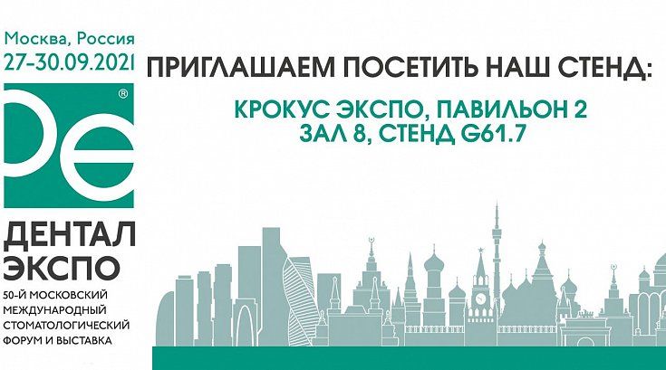 Приглашаем на «ДЕНТАЛ ЭКСПО 2021»
