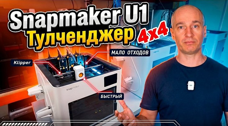 Обзор 3Д-принтера Snapmaker U1