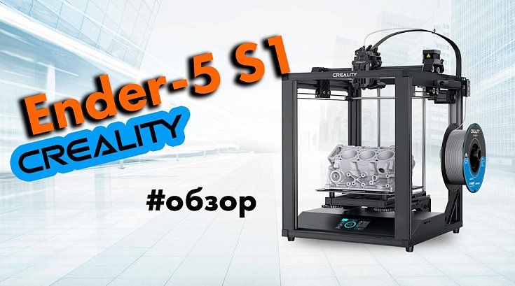 Обзор на 3D-принтер Creality Ender-5 S1